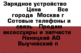 Зарядное устройство fly TA500 › Цена ­ 50 - Все города, Москва г. Сотовые телефоны и связь » Продам аксессуары и запчасти   . Ненецкий АО,Выучейский п.